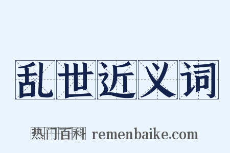 乱世近义词是什么意思的图片